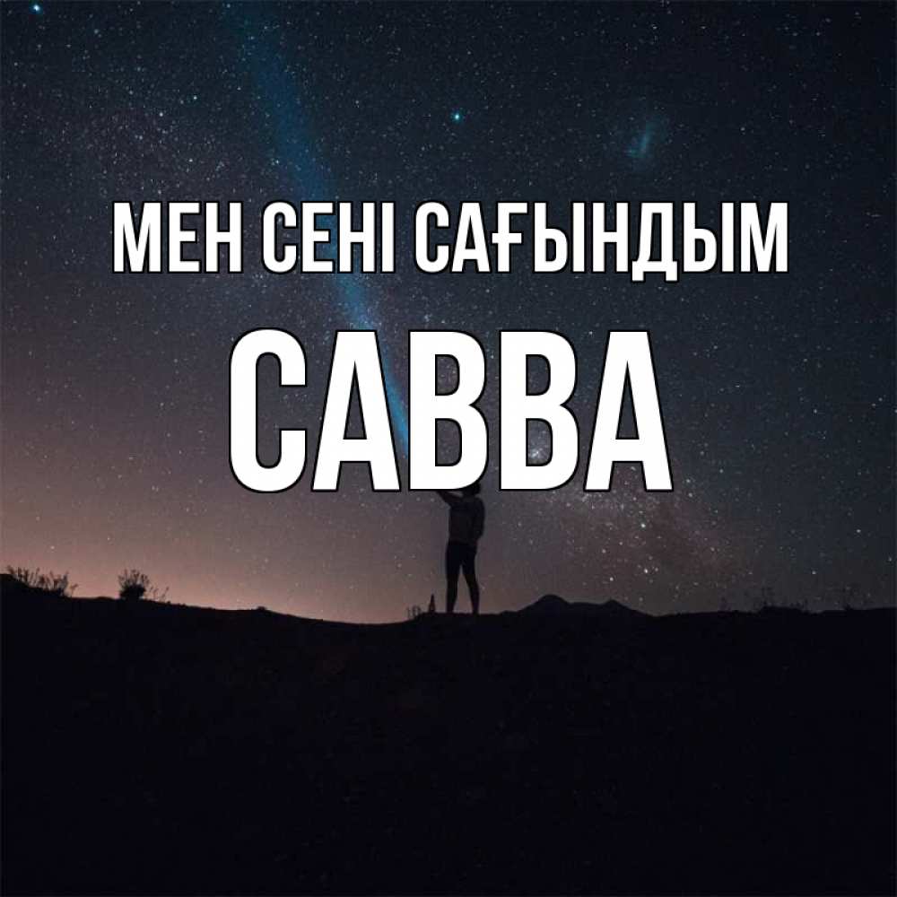 Күн сайын ашық хат с именем, Савва Мен сені сағындым звезды и луч света Онлайн тегін жүктеп алу тілектері бар керемет карта 