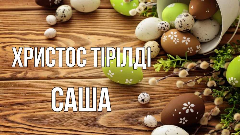 Күн сайын ашық хат с именем, Саша Христос тірілді пасха Онлайн тегін жүктеп алу тілектері бар керемет карта 