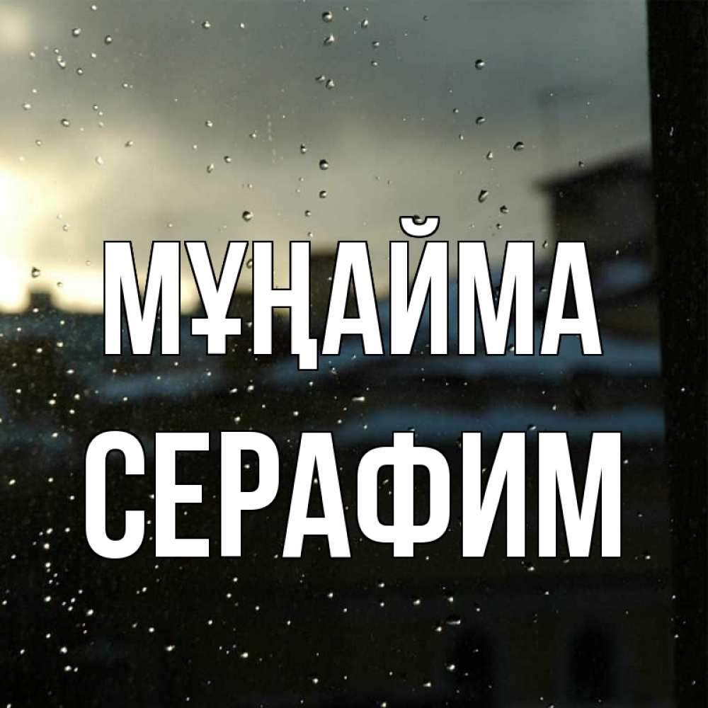 Күн сайын ашық хат с именем, Серафим Мұңайма вид на крыши Онлайн тегін жүктеп алу тілектері бар керемет карта 