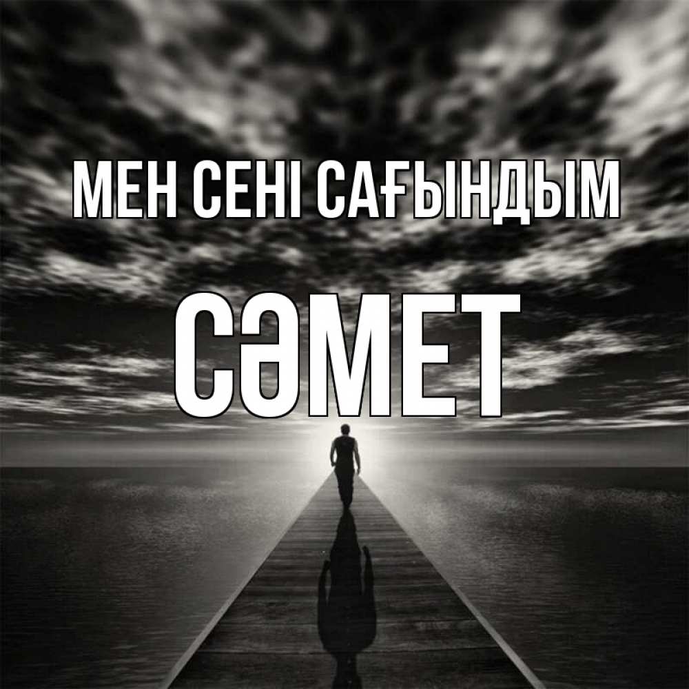 Күн сайын ашық хат с именем, СӘМЕТ Мен сені сағындым к тебе Онлайн тегін жүктеп алу тілектері бар керемет карта 