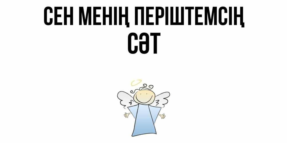 Күн сайын ашық хат с именем, СӘТ Сен менің періштемсің ангел Онлайн тегін жүктеп алу тілектері бар керемет карта 