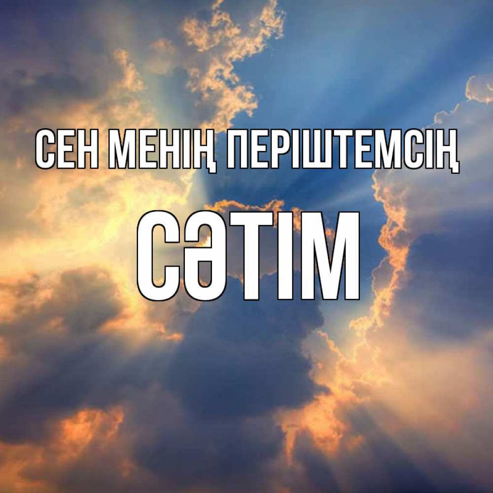 Күн сайын ашық хат с именем, СӘТІМ Сен менің періштемсің ангельский свет сквозь облака Онлайн тегін жүктеп алу тілектері бар керемет карта 