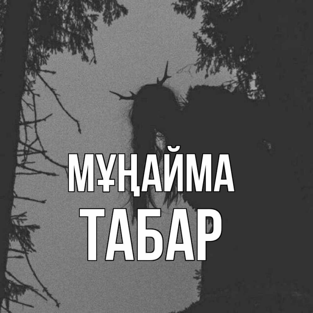 Күн сайын ашық хат с именем, ТАБАР Мұңайма чудище лесное Онлайн тегін жүктеп алу тілектері бар керемет карта 