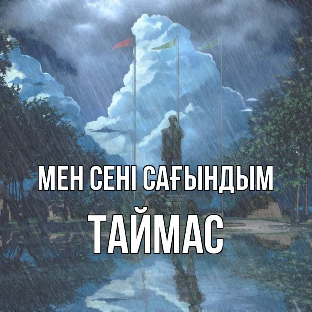 Күн сайын ашық хат с именем, ТАЙМАС Мен сені сағындым печалька Онлайн тегін жүктеп алу тілектері бар керемет карта 