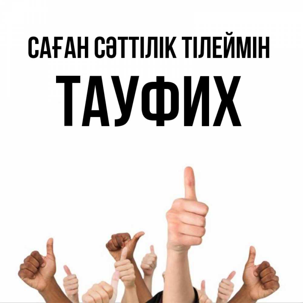 Күн сайын ашық хат с именем, ТАУФИХ Саған сәттілік тілеймін молодцом Онлайн тегін жүктеп алу тілектері бар керемет карта 