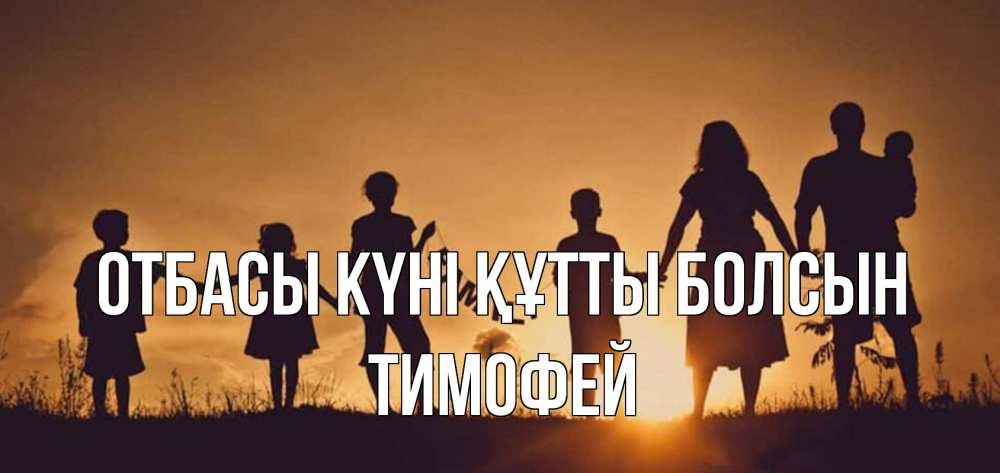 Күн сайын ашық хат с именем, Тимофей отбасы күні құтты болсын любовь, верность, семья Онлайн тегін жүктеп алу тілектері бар керемет карта 