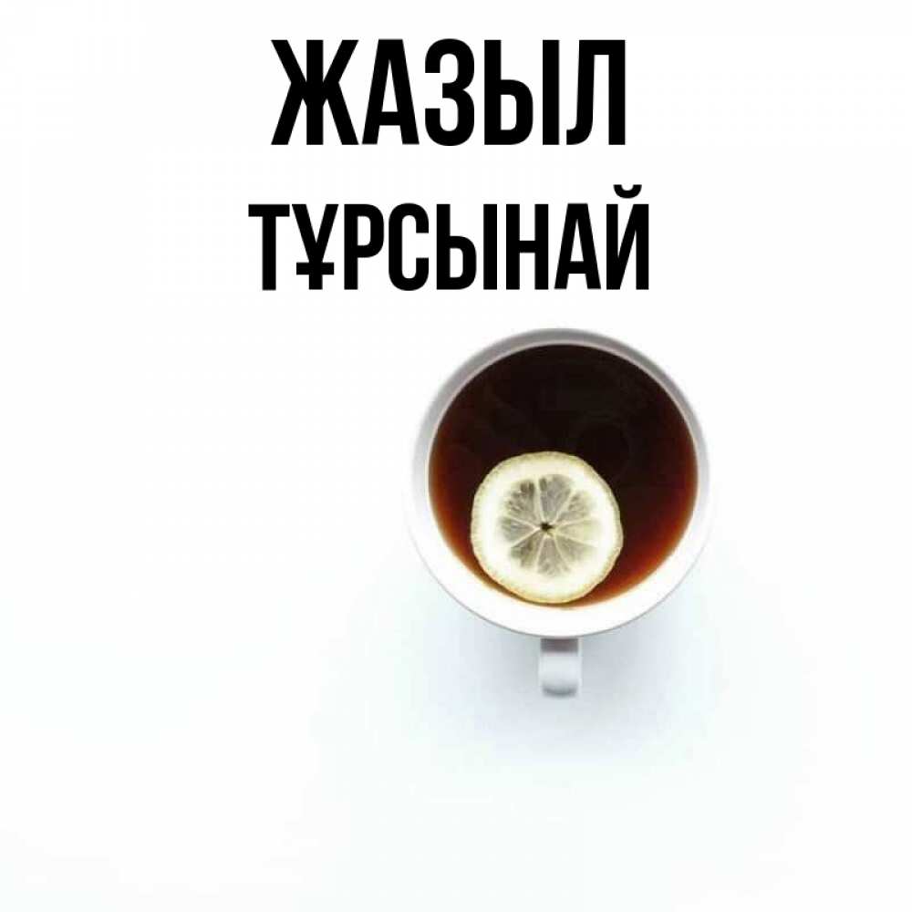 Күн сайын ашық хат с именем, ТҰРСЫНАЙ Жазыл простая открытка Онлайн тегін жүктеп алу тілектері бар керемет карта 