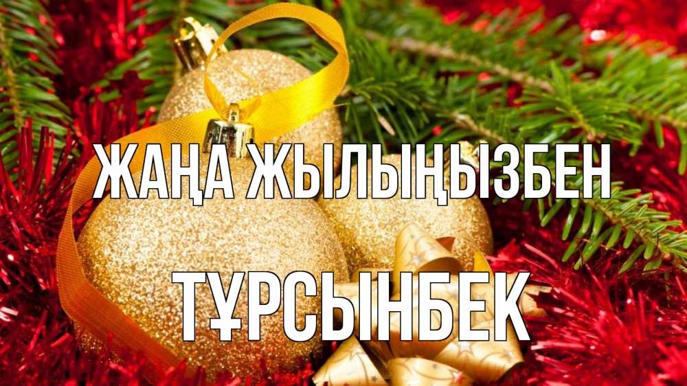 Күн сайын ашық хат с именем, ТҰРСЫНБЕК Жаңа жылыңызбен новый год Онлайн тегін жүктеп алу тілектері бар керемет карта 