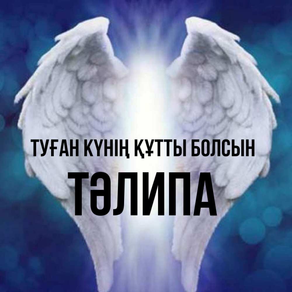 Күн сайын ашық хат с именем, ТӘЛИПА Туған күнің құтты болсын синий фон и крылышки Онлайн тегін жүктеп алу тілектері бар керемет карта 