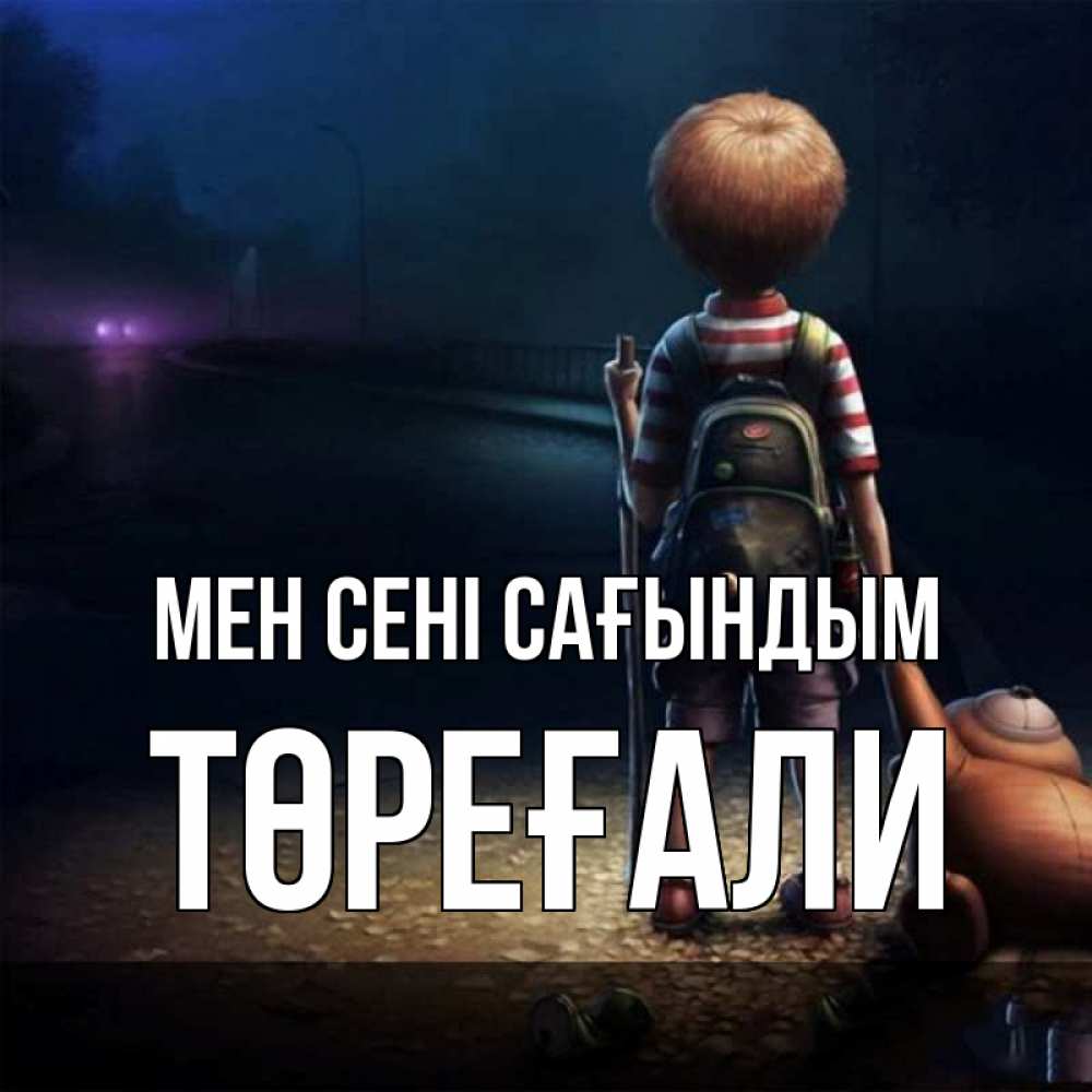 Күн сайын ашық хат с именем, Төреғали Мен сені сағындым скучно Онлайн тегін жүктеп алу тілектері бар керемет карта 