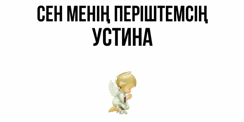 Күн сайын ашық хат с именем, Устина Сен менің періштемсің ангел Онлайн тегін жүктеп алу тілектері бар керемет карта 
