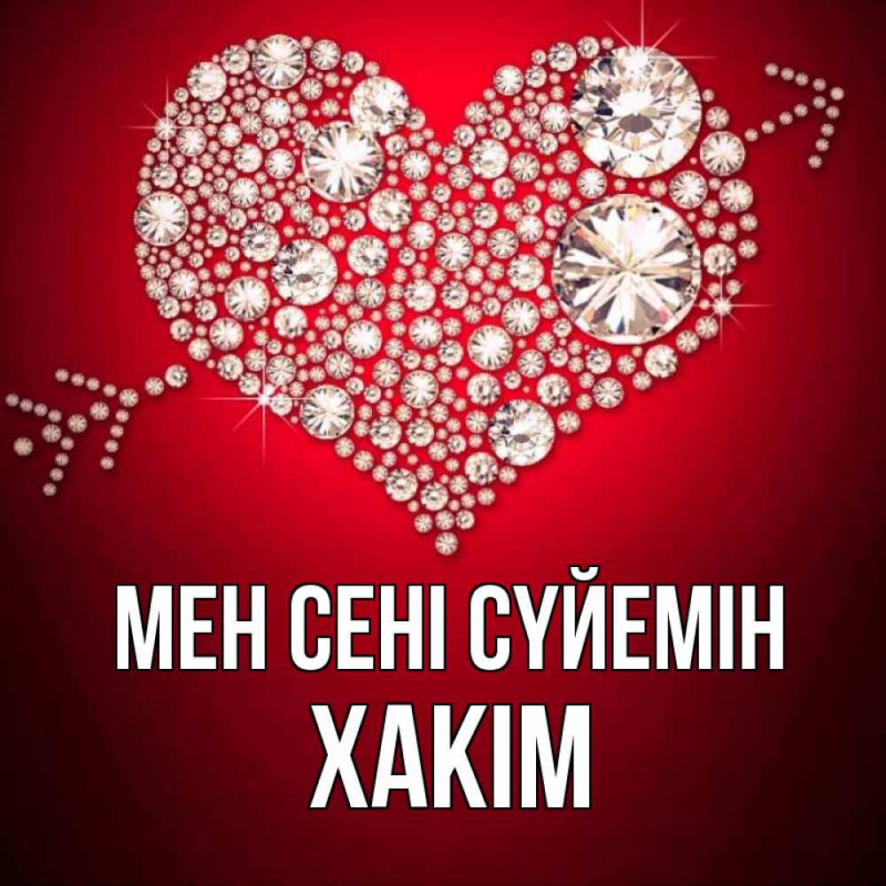 Күн сайын ашық хат с именем, ХАКІМ Мен сені сүйемін стрела купидона Онлайн тегін жүктеп алу тілектері бар керемет карта 