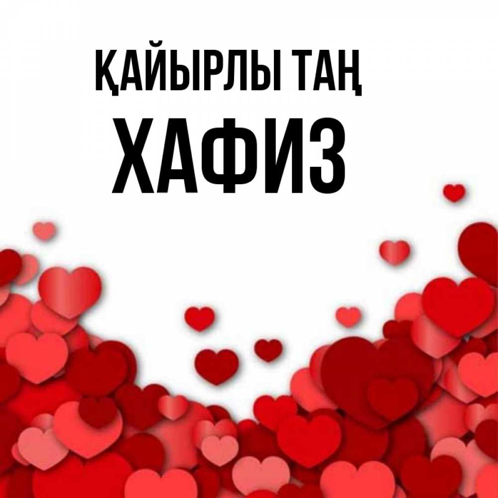 Күн сайын ашық хат с именем, ХАФИЗ Қайырлы таң хорошего настроения Онлайн тегін жүктеп алу тілектері бар керемет карта 