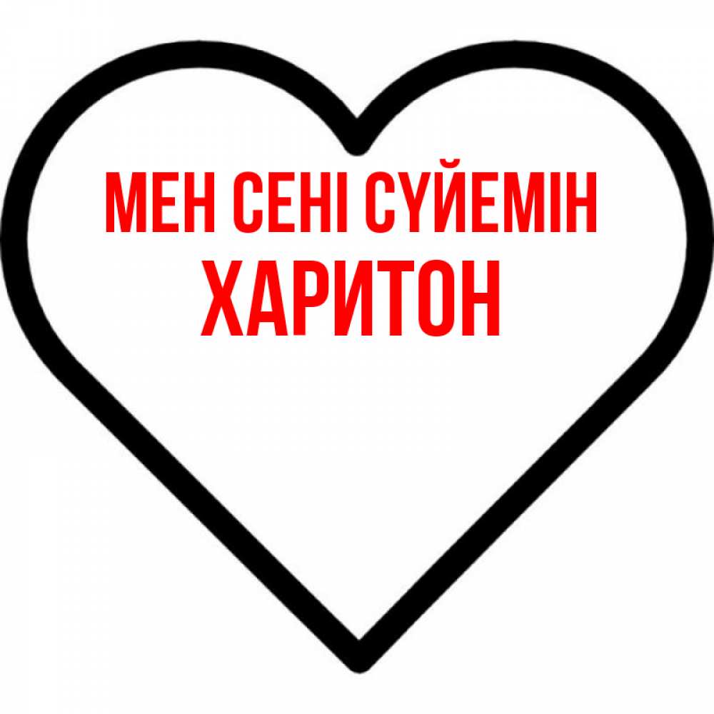 Күн сайын ашық хат с именем, Харитон Мен сені сүйемін посто Онлайн тегін жүктеп алу тілектері бар керемет карта 