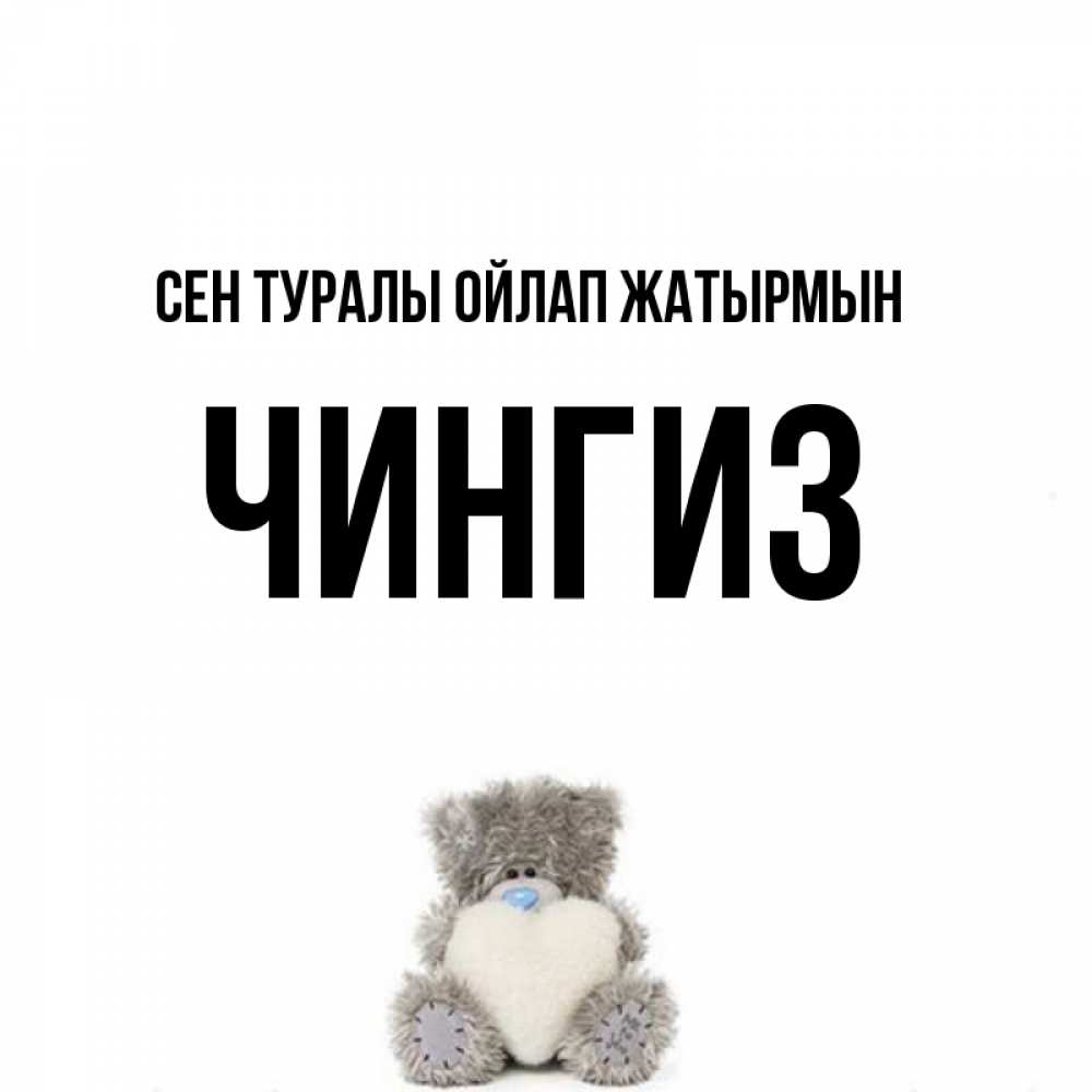Күн сайын ашық хат с именем, Чингиз Сен туралы ойлап жатырмын тедди с сердечком для любимой Онлайн тегін жүктеп алу тілектері бар керемет карта 