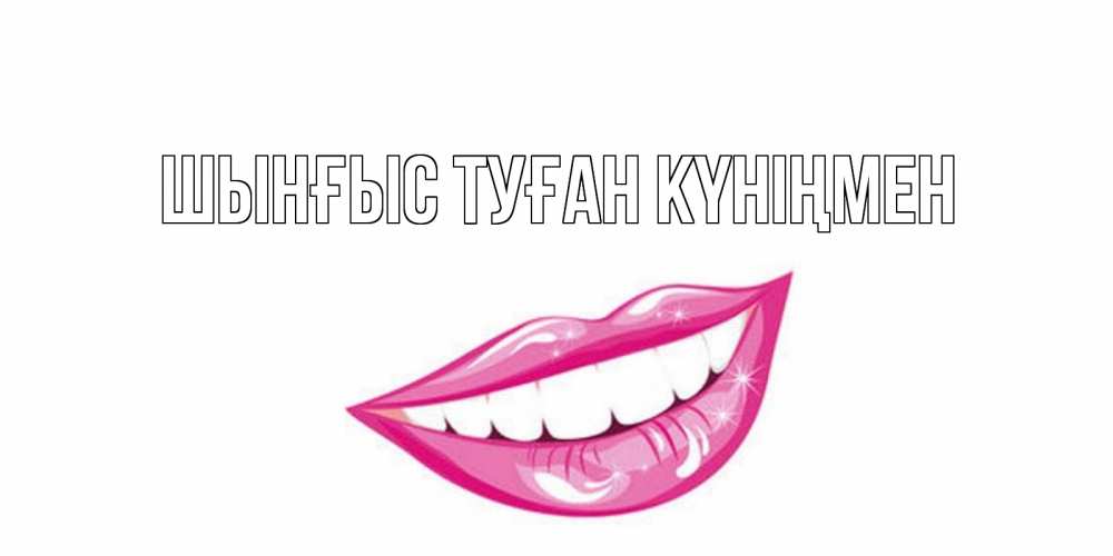 Күн сайын ашық хат с именем, ШЫНҒЫС-ТУҒАН-КҮНІҢМЕН Главная пожелания позитивного дня Онлайн тегін жүктеп алу тілектері бар керемет карта 