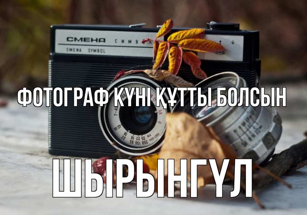 Күн сайын ашық хат с именем, ШЫРЫНГҮЛ Фотограф күні құтты болсын с днем фотографа Онлайн тегін жүктеп алу тілектері бар керемет карта 