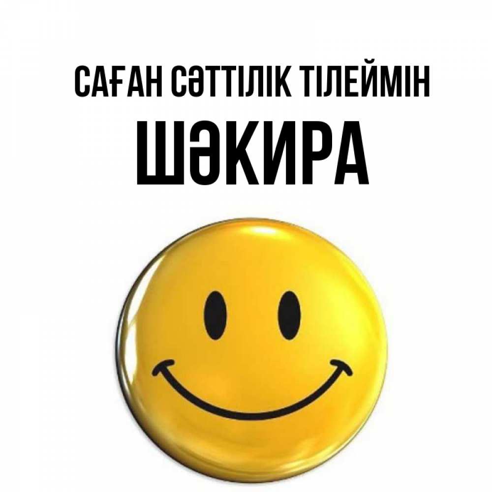 Күн сайын ашық хат с именем, ШӘКИРА Саған сәттілік тілеймін для поднятия настроения открытки на каждый день Онлайн тегін жүктеп алу тілектері бар керемет карта 