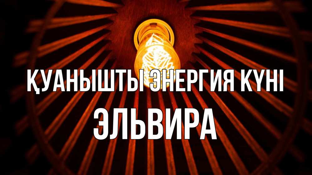 Күн сайын ашық хат с именем, Эльвира Қуанышты энергия күні лампа Онлайн тегін жүктеп алу тілектері бар керемет карта 