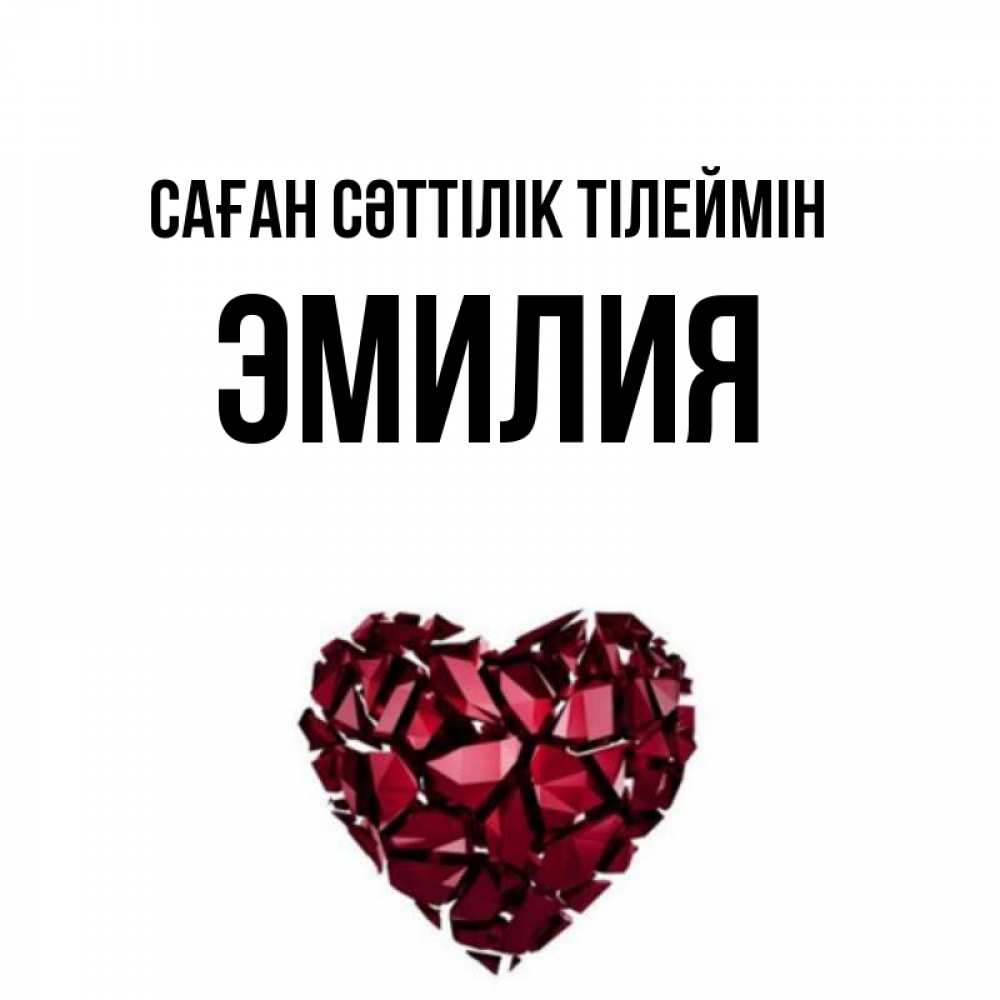 Күн сайын ашық хат с именем, Эмилия Саған сәттілік тілеймін бордовое из кристаллов  1 Онлайн тегін жүктеп алу тілектері бар керемет карта 
