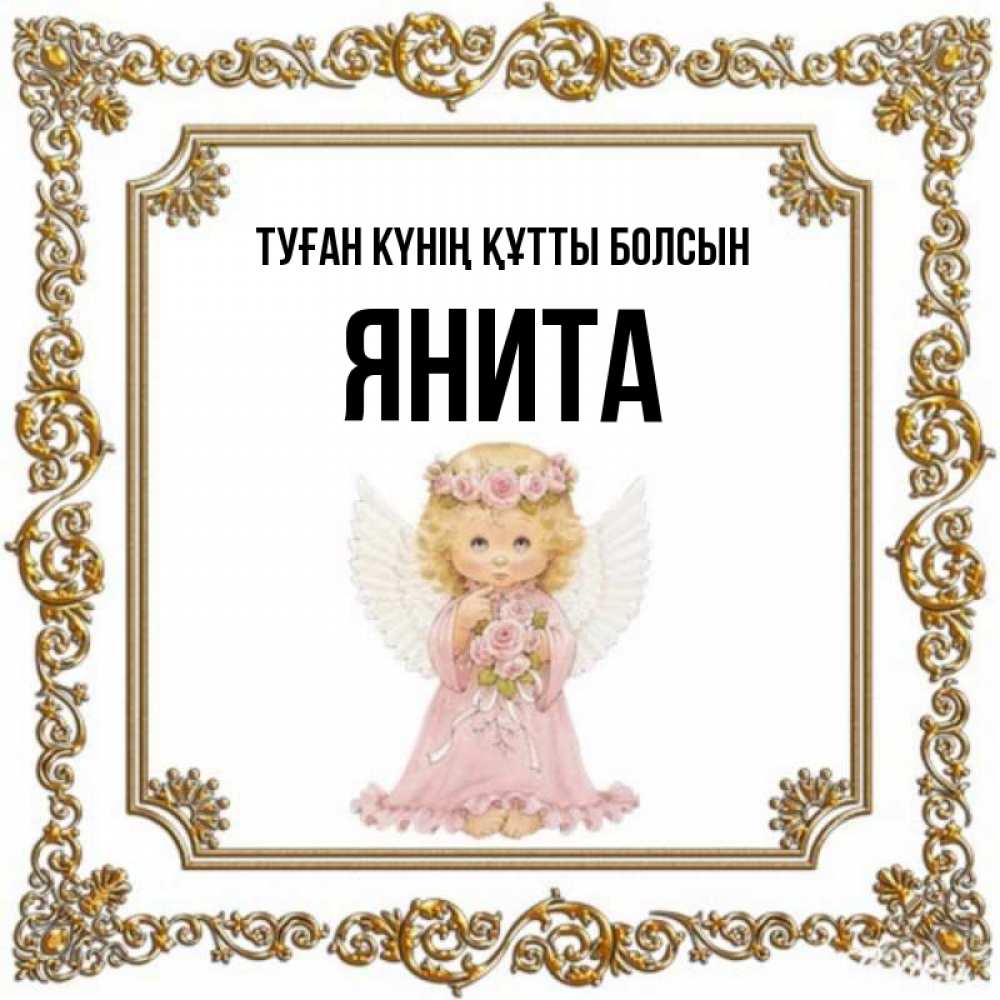 Күн сайын ашық хат с именем, Янита Туған күнің құтты болсын девочка ангел с крыльями и цветами в розовом платье Онлайн тегін жүктеп алу тілектері бар керемет карта 