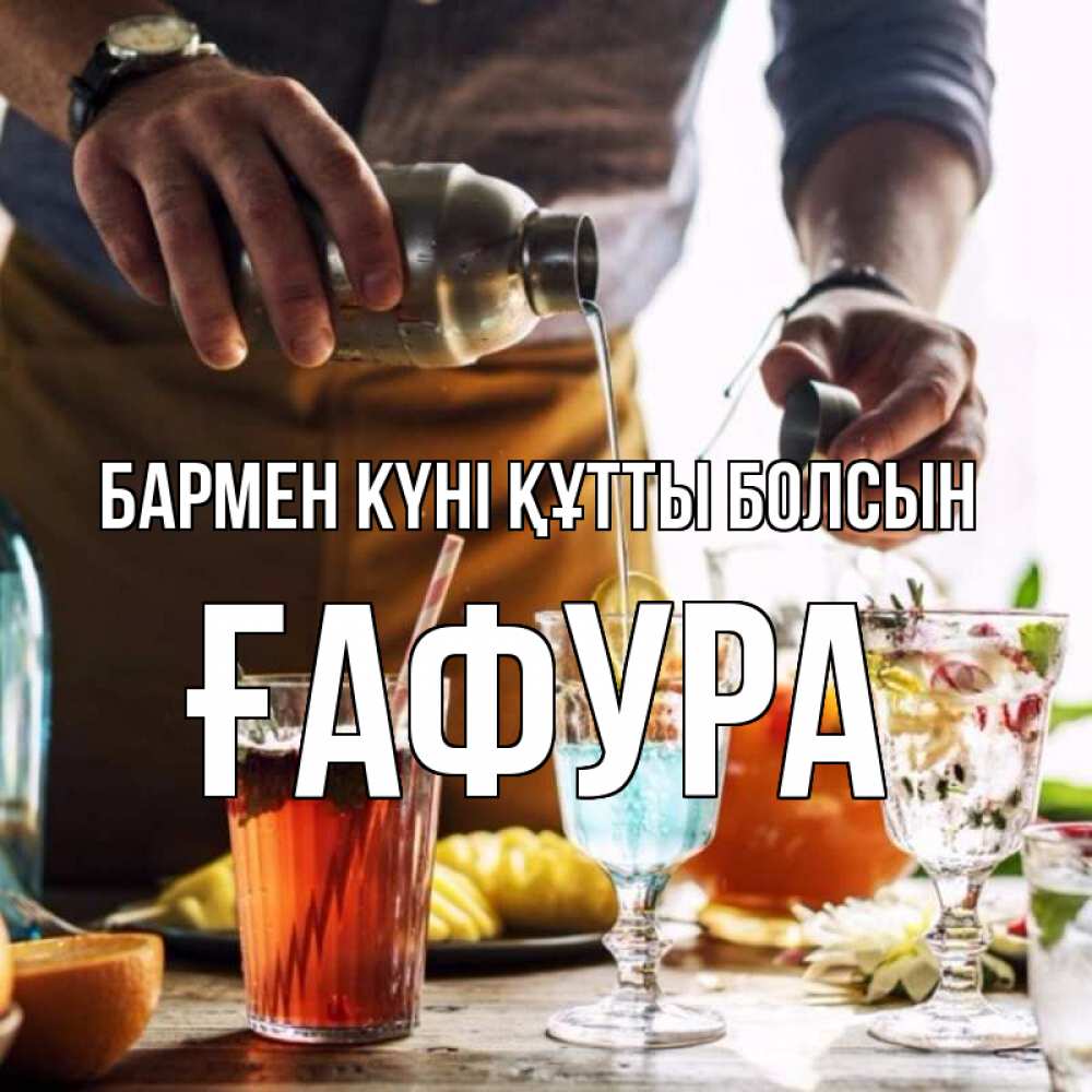 Күн сайын ашық хат с именем, ҒАФУРА бармен күні құтты болсын с днем бармена Онлайн тегін жүктеп алу тілектері бар керемет карта 