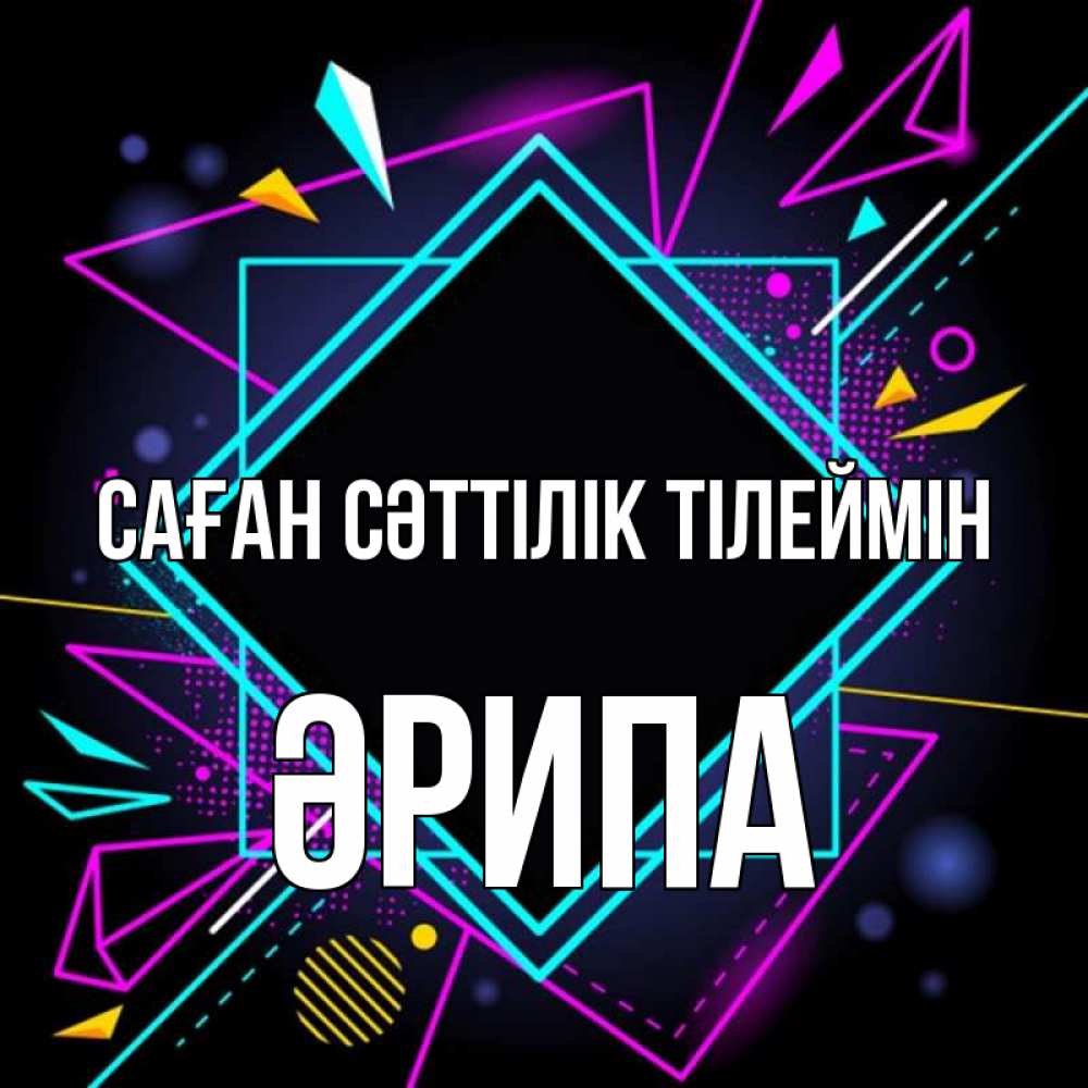 Күн сайын ашық хат с именем, ӘРИПА Саған сәттілік тілеймін рамочки Онлайн тегін жүктеп алу тілектері бар керемет карта 