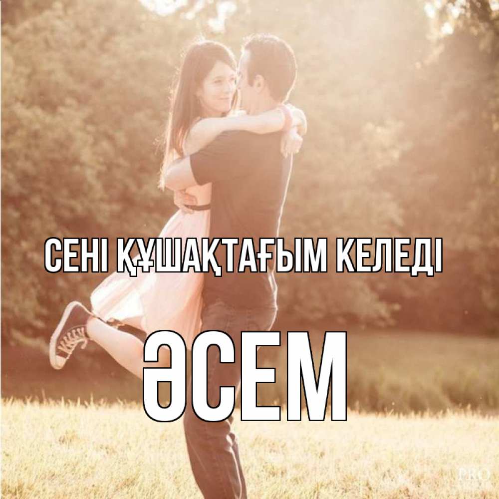 Күн сайын ашық хат с именем, ӘСЕМ сені құшақтағым келеді парень и девушка фото под фильтром Онлайн тегін жүктеп алу тілектері бар керемет карта 