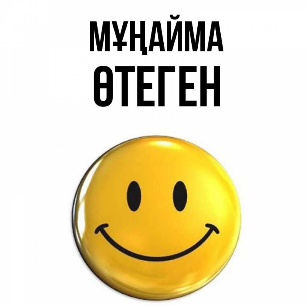 Күн сайын ашық хат с именем, ӨТЕГЕН Мұңайма желаем всем позитива Онлайн тегін жүктеп алу тілектері бар керемет карта 
