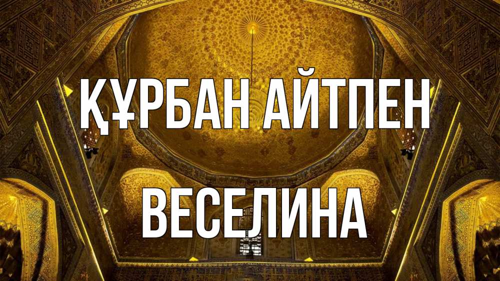 Картинка Құрбан айтпен, Веселина