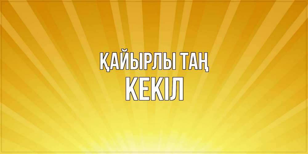 Күн сайын ашық хат с именем, Кекіл Қайырлы таң пожелания доброго утра Онлайн тегін жүктеп алу тілектері бар керемет карта 