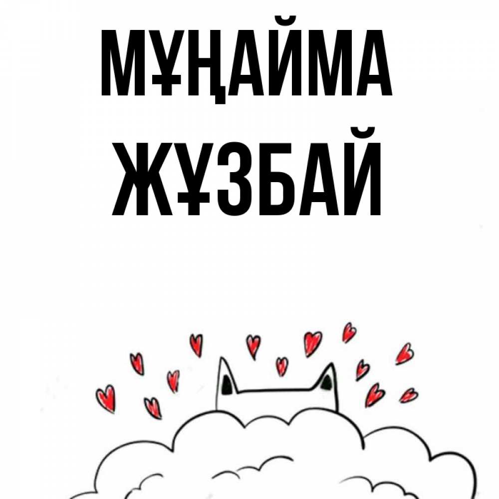 Күн сайын ашық хат с именем, Жұзбай Мұңайма облако и ушки котика с сердечками Онлайн тегін жүктеп алу тілектері бар керемет карта 