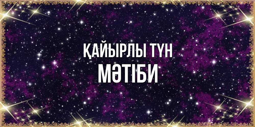 Күн сайын ашық хат с именем, МӘТІБИ Қайырлы түн хорошего сна Онлайн тегін жүктеп алу тілектері бар керемет карта 