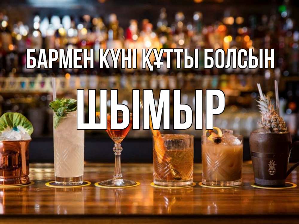 Картинка бармен күні құтты болсын, ШЫМЫР