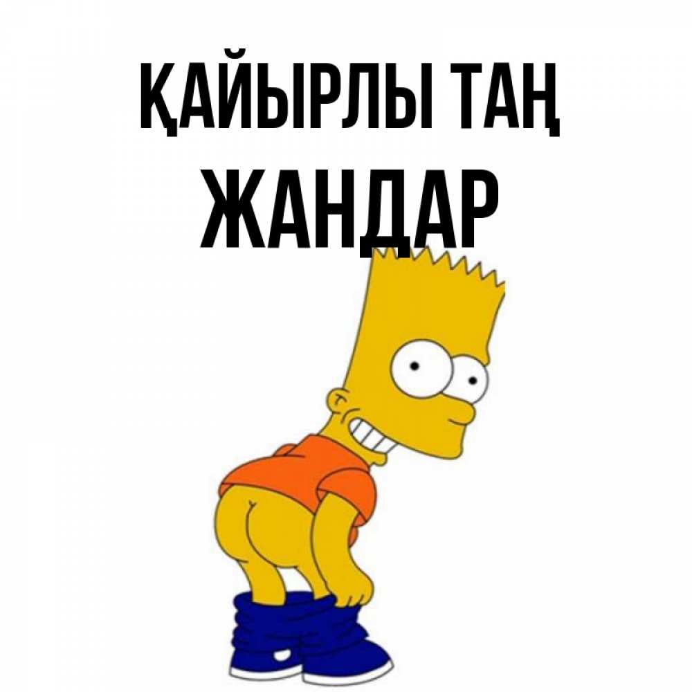 Күн сайын ашық хат с именем, Жандар Қайырлы таң Открытки с Симпсонами Онлайн тегін жүктеп алу тілектері бар керемет карта 