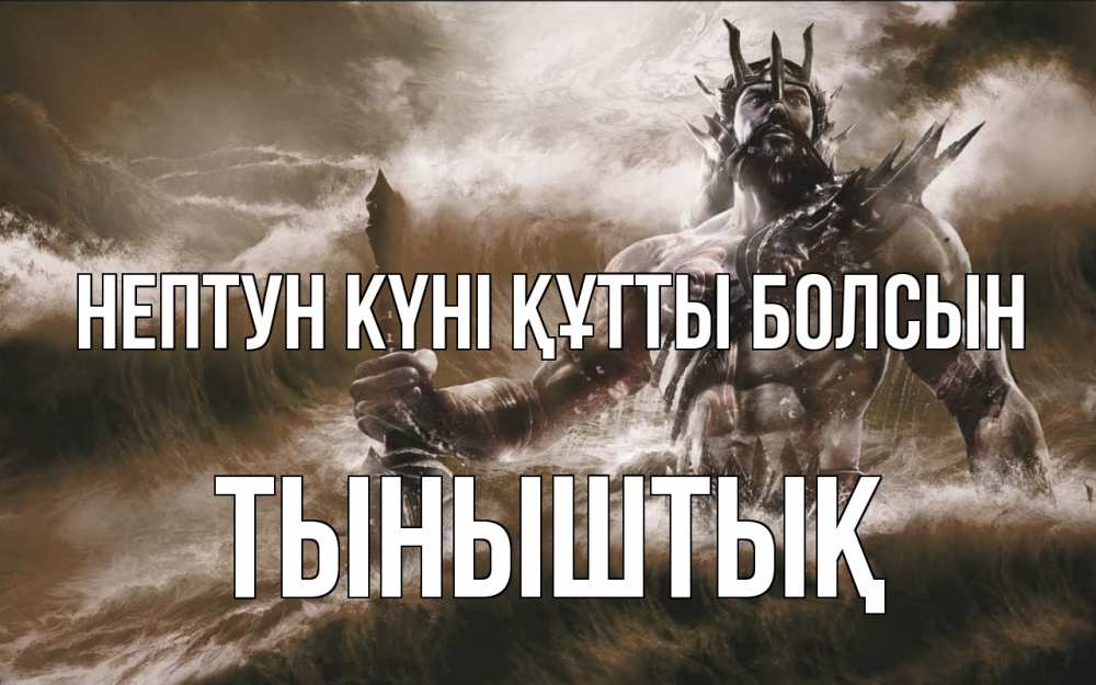 Картинка нептун күні құтты болсын, ТЫНЫШТЫҚ