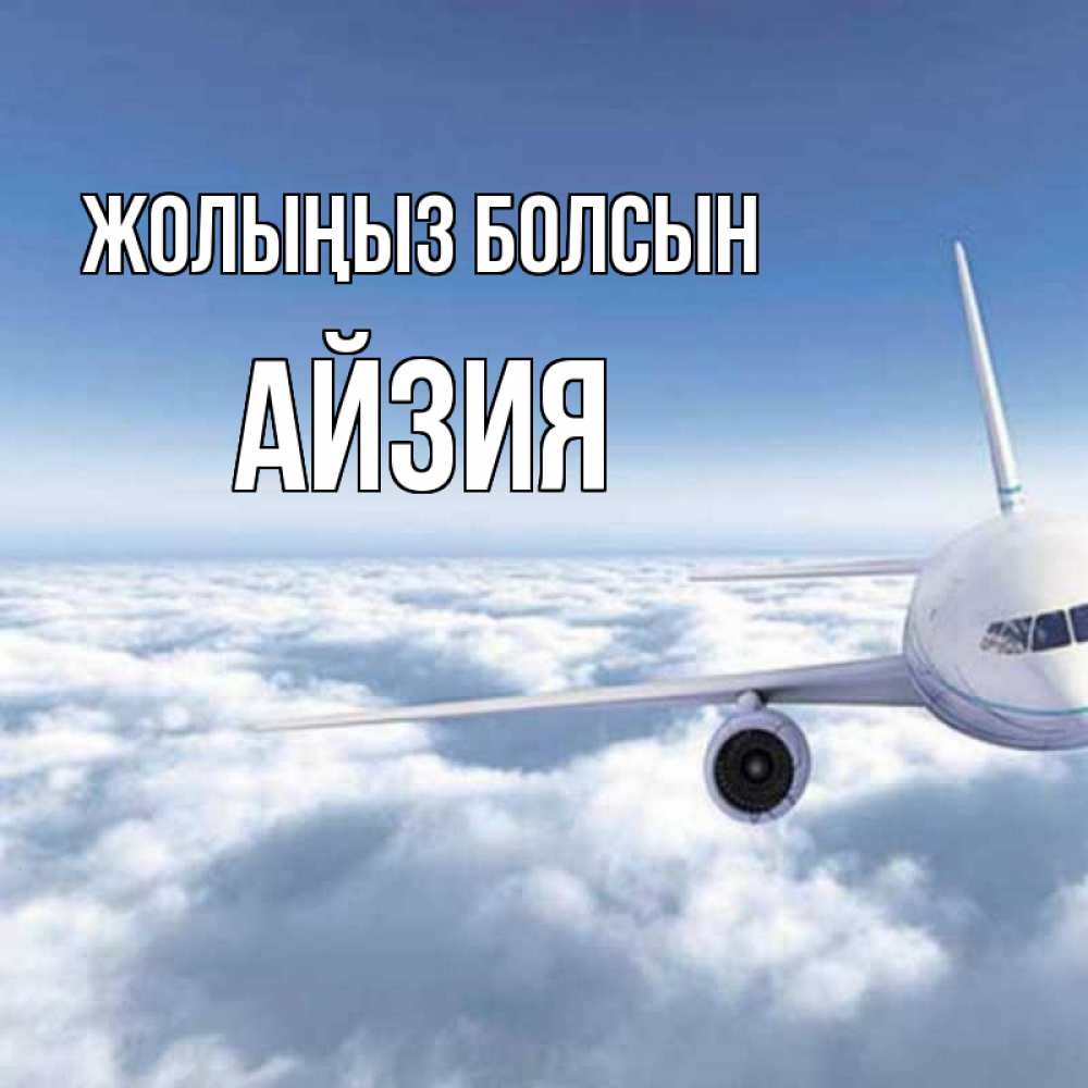 Күн сайын ашық хат с именем, АЙЗИЯ Жолыңыз болсын белые облака и половина самолета Онлайн тегін жүктеп алу тілектері бар керемет карта 