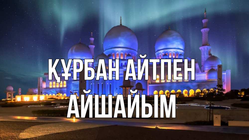 Картинка Құрбан айтпен, АЙШАЙЫМ