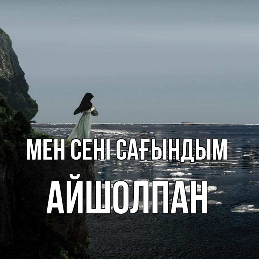 Күн сайын ашық хат с именем, АЙШОЛПАН Мен сені сағындым жду тебя или в монастырь Онлайн тегін жүктеп алу тілектері бар керемет карта 
