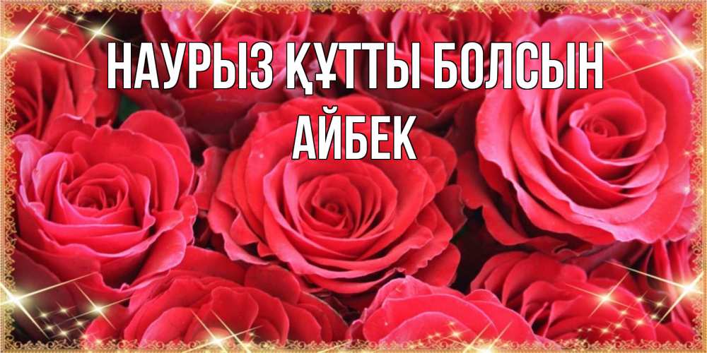 Күн сайын ашық хат с именем, Айбек Наурыз құтты болсын открытки на наурыз Онлайн тегін жүктеп алу тілектері бар керемет карта 