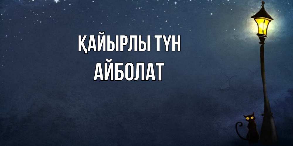 Күн сайын ашық хат с именем, Айболат Қайырлы түн желтый фонарь на пустой улице Онлайн тегін жүктеп алу тілектері бар керемет карта 