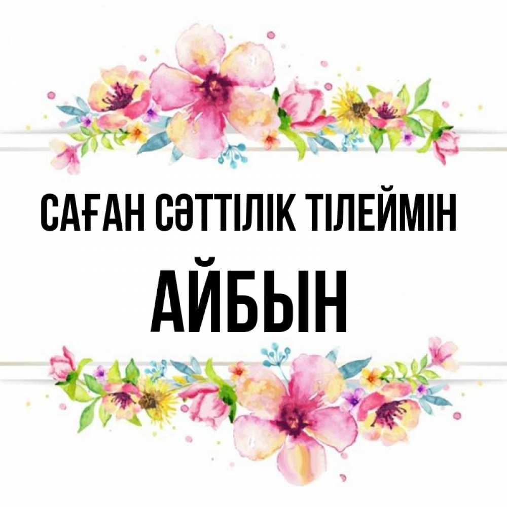 Күн сайын ашық хат с именем, Айбын Саған сәттілік тілеймін пусть повезет 1 Онлайн тегін жүктеп алу тілектері бар керемет карта 