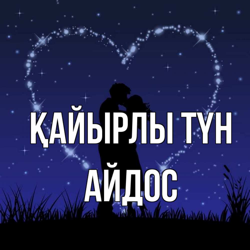 Күн сайын ашық хат с именем, Айдос Қайырлы түн сладких снов Онлайн тегін жүктеп алу тілектері бар керемет карта 