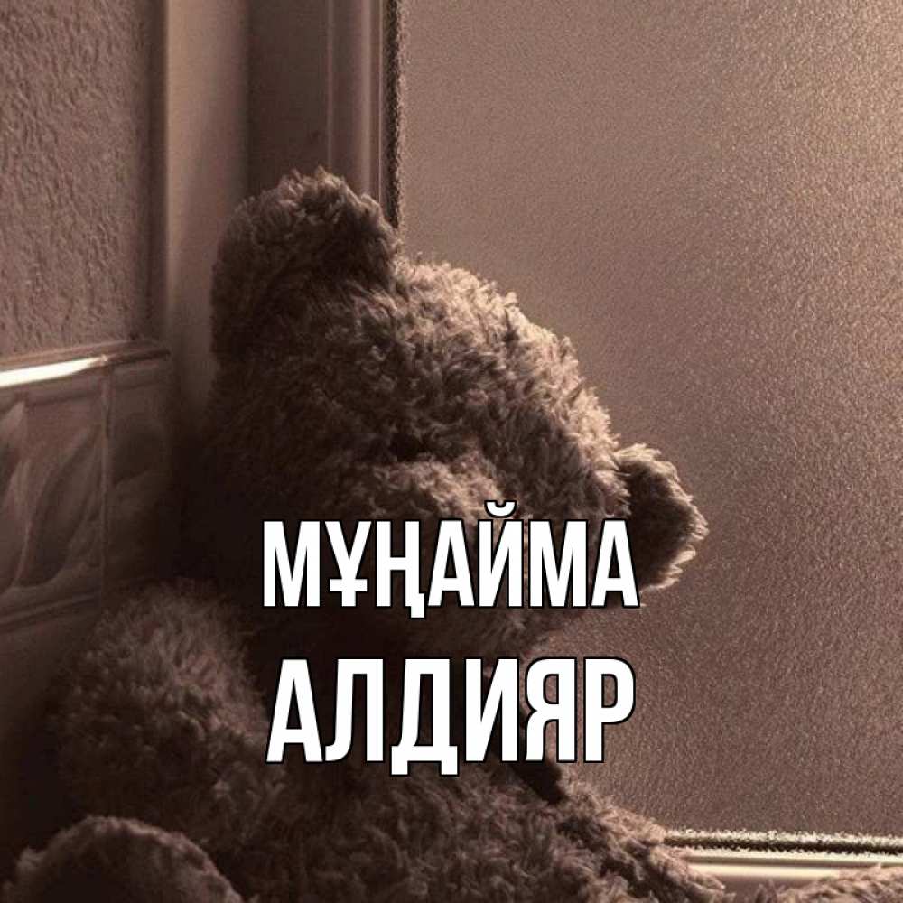 Күн сайын ашық хат с именем, Алдияр Мұңайма стекол рефленое Онлайн тегін жүктеп алу тілектері бар керемет карта 