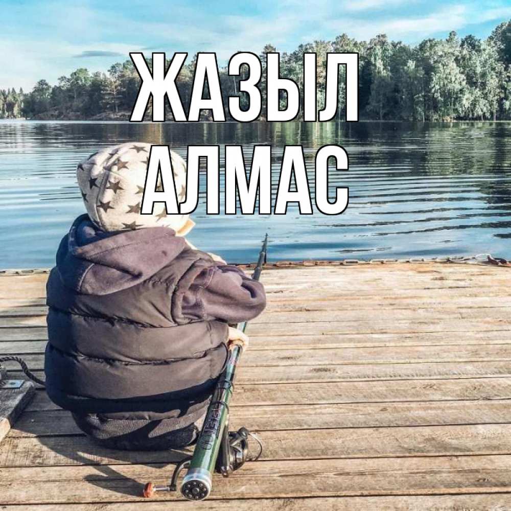 Күн сайын ашық хат с именем, Алмас Жазыл рыбалка Онлайн тегін жүктеп алу тілектері бар керемет карта 