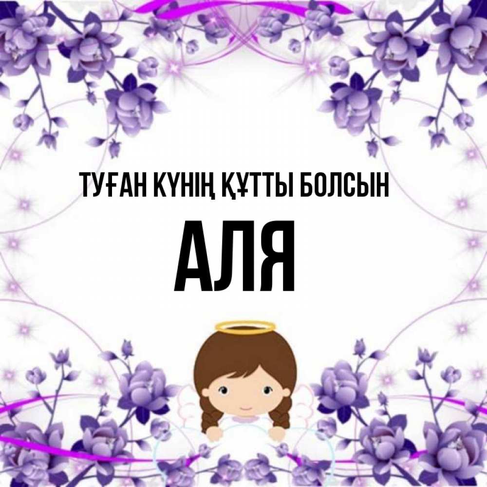 Күн сайын ашық хат с именем, Аля Туған күнің құтты болсын с именинами в рамочке Онлайн тегін жүктеп алу тілектері бар керемет карта 