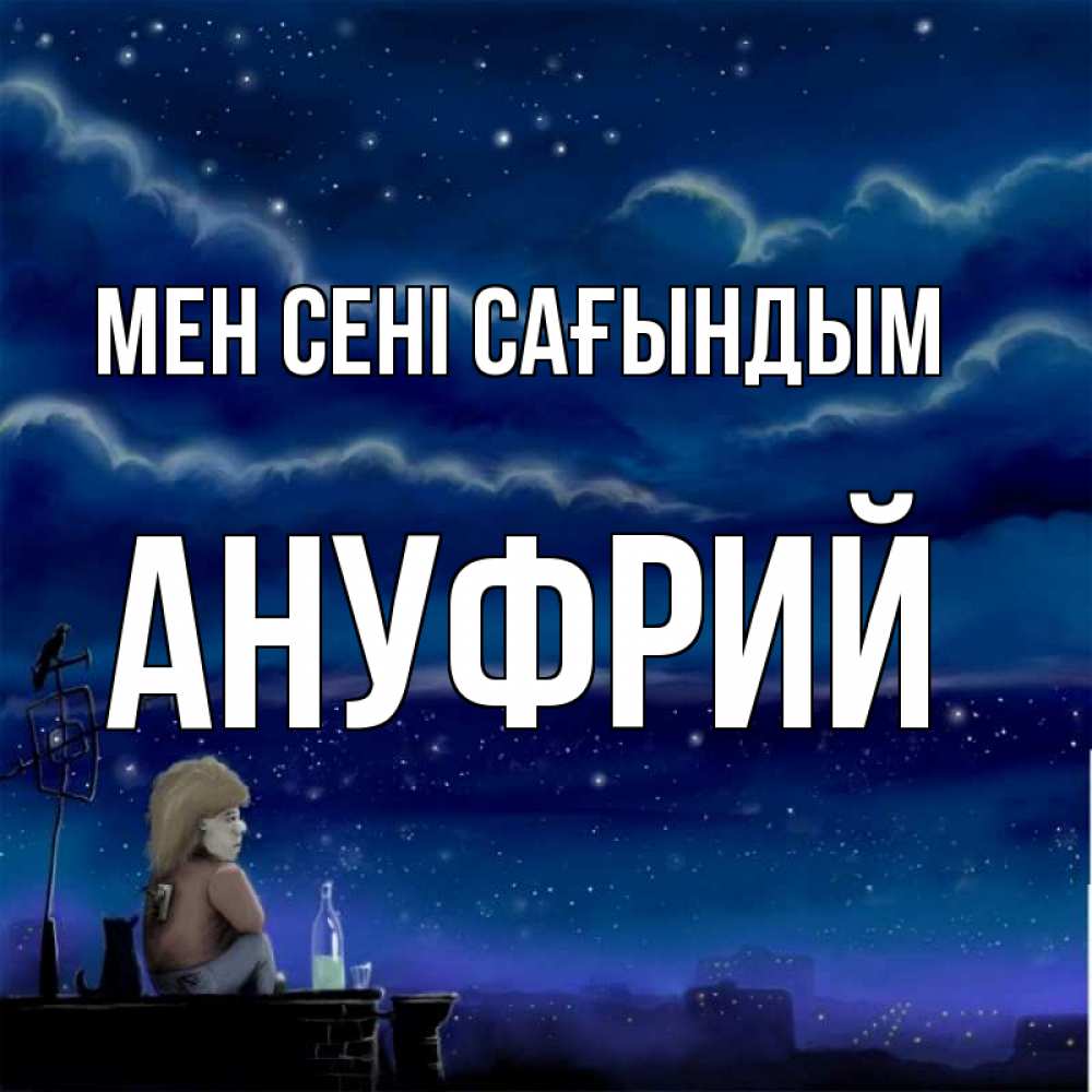 Күн сайын ашық хат с именем, Ануфрий Мен сені сағындым на крыше 1 Онлайн тегін жүктеп алу тілектері бар керемет карта 