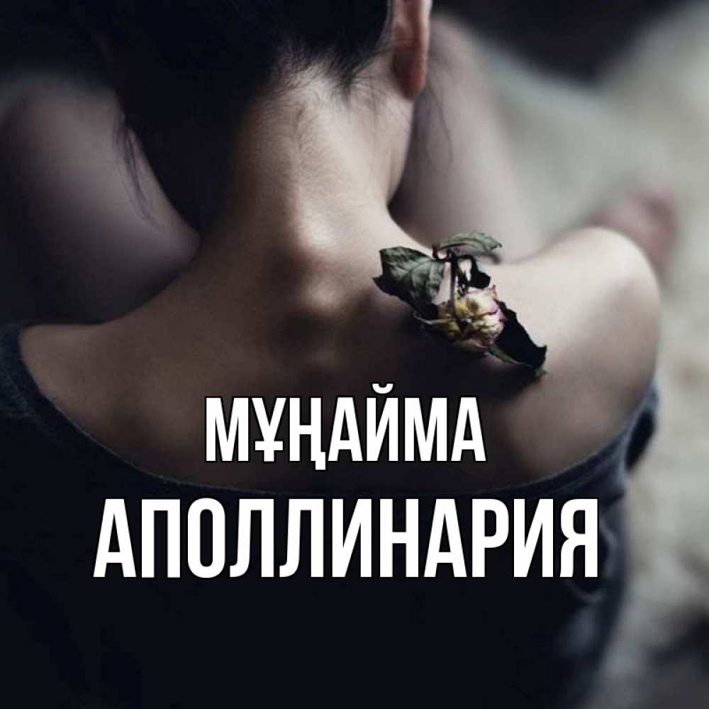 Күн сайын ашық хат с именем, Аполлинария Мұңайма девушка со спины Онлайн тегін жүктеп алу тілектері бар керемет карта 