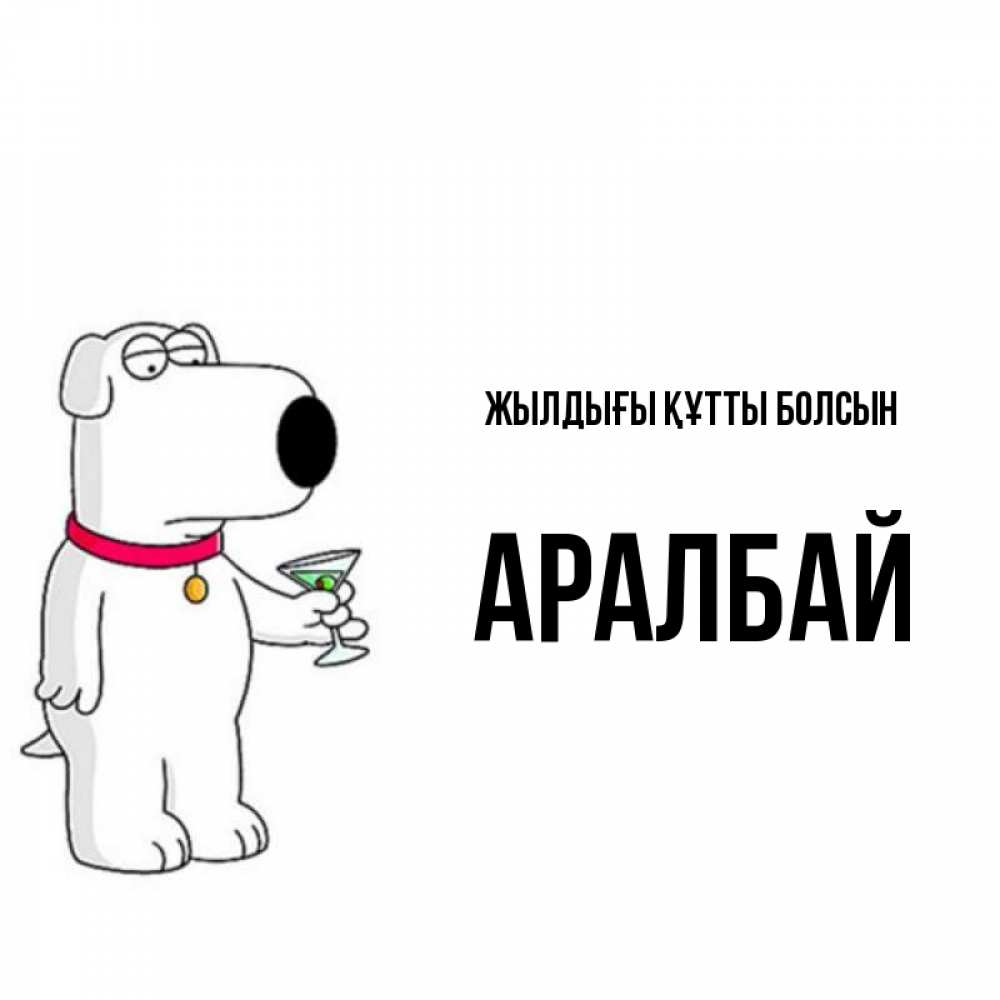 Күн сайын ашық хат с именем, Аралбай Жылдығы құтты болсын песик с оливками Онлайн тегін жүктеп алу тілектері бар керемет карта 