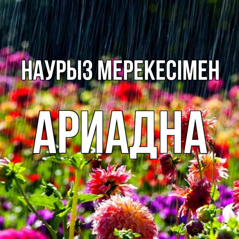 Күн сайын ашық хат с именем, Ариадна Наурыз мерекесімен цветы под дождиком к международному женскому дню Онлайн тегін жүктеп алу тілектері бар керемет карта 